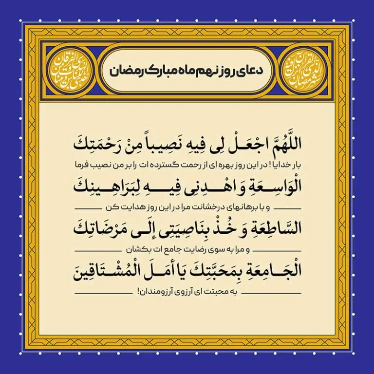 ادعیه رمضان ( طرح لایه باز دعای روز نهم ماه مبارک رمضان )