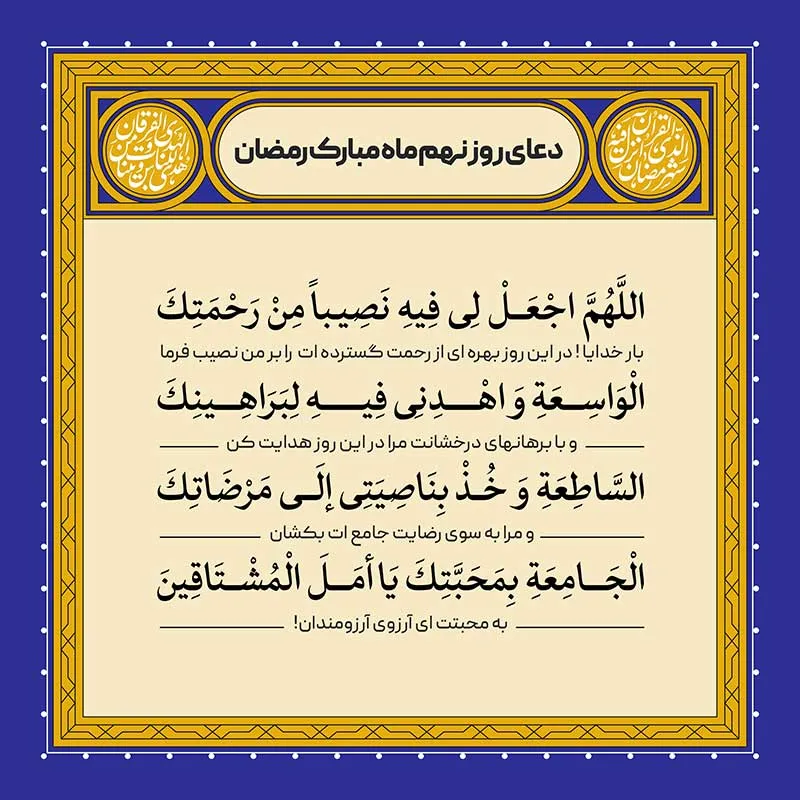 ادعیه رمضان ( طرح لایه باز دعای روز نهم ماه مبارک رمضان )
