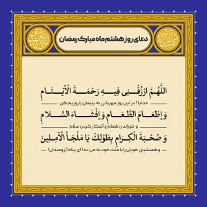 ادعیه رمضان ( طرح لایه باز دعای روز هشتم ماه مبارک رمضان )