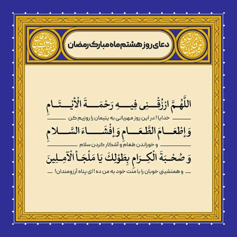 ادعیه رمضان ( طرح لایه باز دعای روز هشتم ماه مبارک رمضان )
