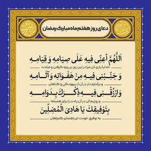 ادعیه رمضان ( طرح لایه باز دعای روز هفتم ماه مبارک رمضان )