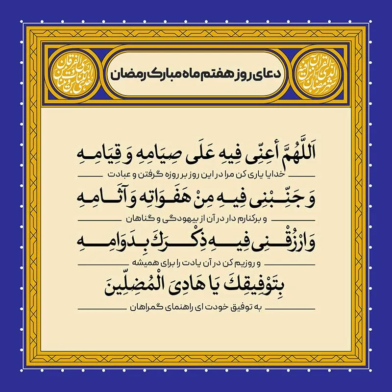 ادعیه رمضان ( طرح لایه باز دعای روز هفتم ماه مبارک رمضان )