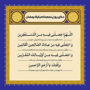ادعیه رمضان ( طرح لایه باز دعای روز پنجم ماه مبارک رمضان )