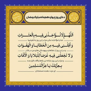 ادعیه رمضان ( طرح لایه باز دعای روز چهاردهم ماه مبارک رمضان )