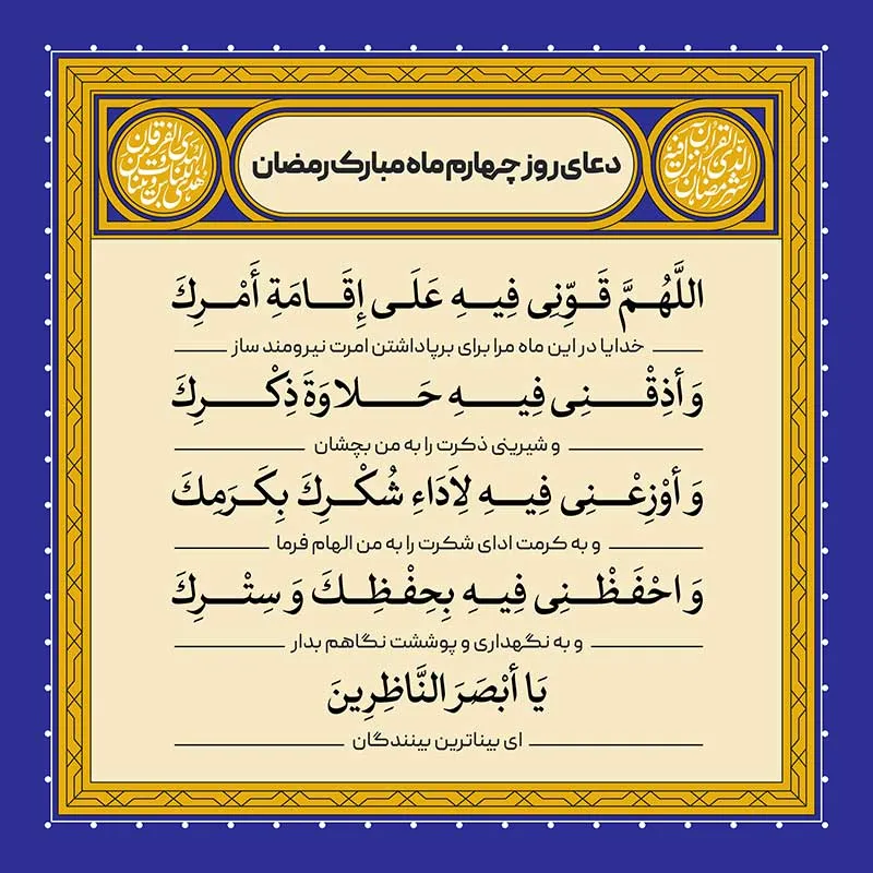 ادعیه رمضان ( طرح لایه باز دعای روز چهارم ماه مبارک رمضان )