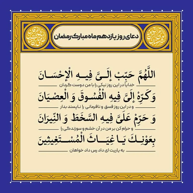 ادعیه رمضان ( طرح لایه باز دعای روز یازدهم ماه مبارک رمضان )
