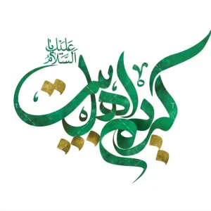 طرح لایه باز تایپوگرافی کریم اهل بیت علیه السلام (2)