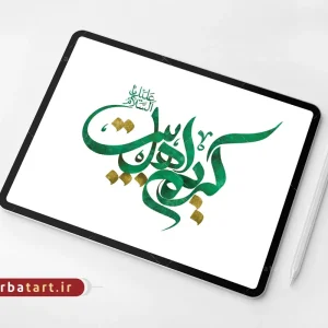 طرح لایه باز تایپوگرافی کریم اهل بیت علیه السلام