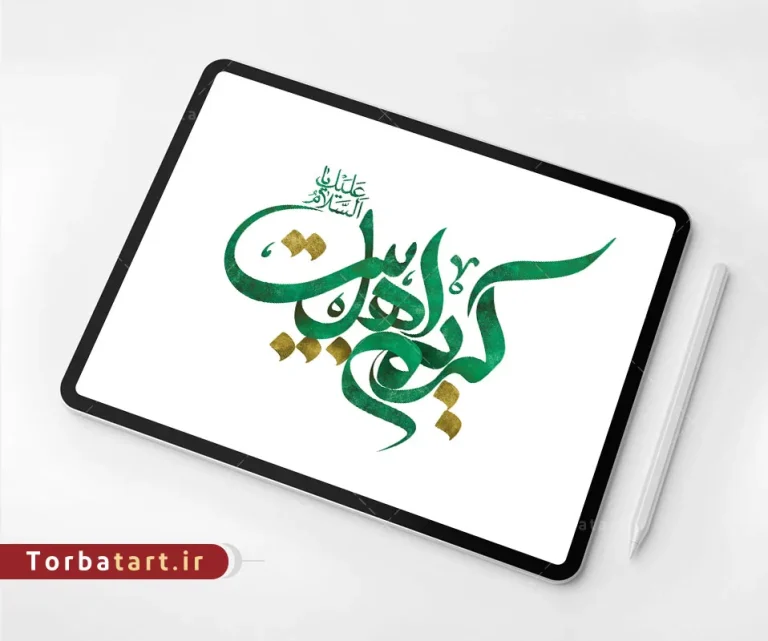 طرح لایه باز تایپوگرافی کریم اهل بیت علیه السلام