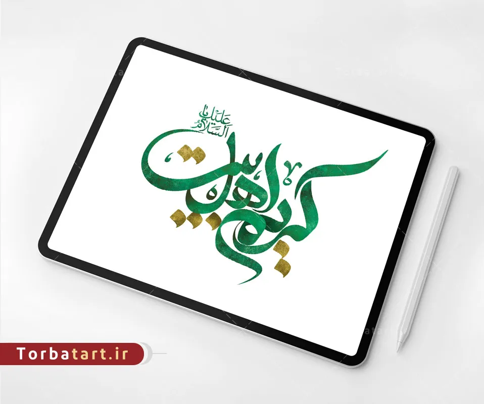 طرح لایه باز تایپوگرافی کریم اهل بیت علیه السلام