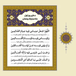 طرح لایه باز دعای روز اول ماه مبارک رمضان - بخش دوم