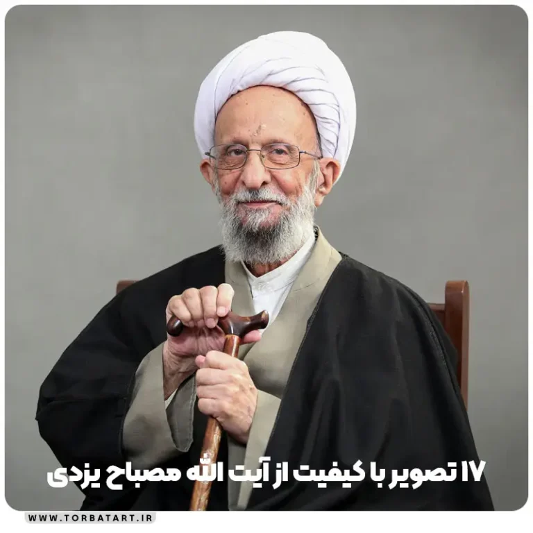 17 تصویر با کیفیت از آیت الله مصباح یزدی