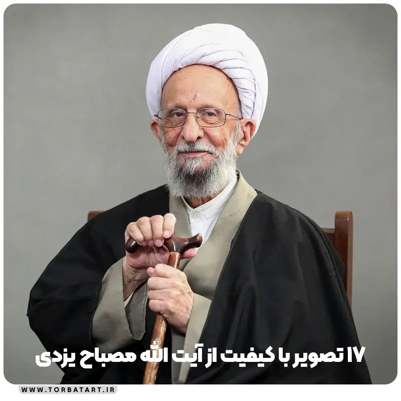 17 تصویر با کیفیت از آیت الله مصباح یزدی