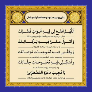 ادعیه رمضان ( طرح لایه باز دعای روز بیست و دوم ماه مبارک رمضان )
