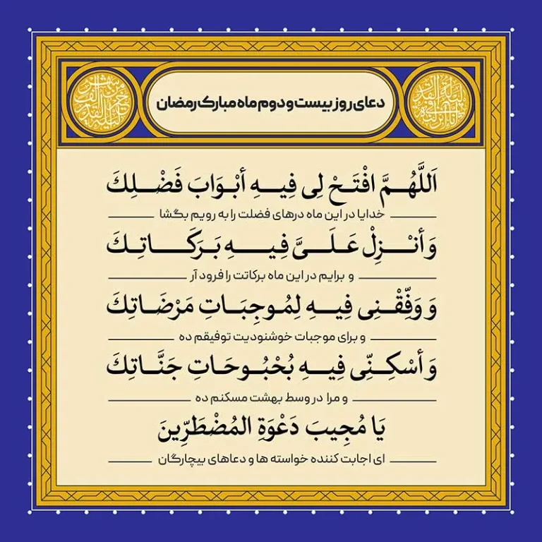 ادعیه رمضان ( طرح لایه باز دعای روز بیست و دوم ماه مبارک رمضان )