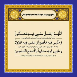 ادعیه رمضان ( طرح لایه باز دعای روز بیست و ششم ماه مبارک رمضان )