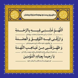 ادعیه رمضان ( طرح لایه باز دعای روز بیست و نهم ماه مبارک رمضان )