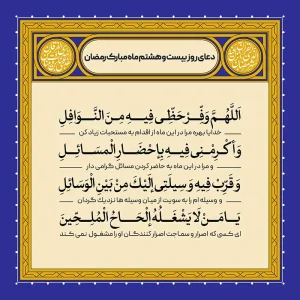ادعیه رمضان ( طرح لایه باز دعای روز بیست و هشتم ماه مبارک رمضان )