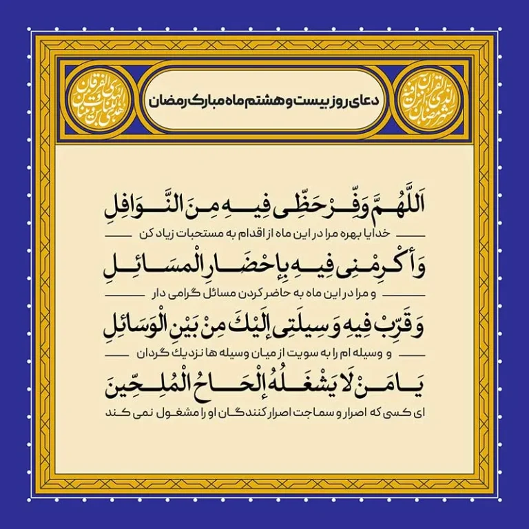 ادعیه رمضان ( طرح لایه باز دعای روز بیست و هشتم ماه مبارک رمضان )