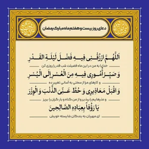 ادعیه رمضان ( طرح لایه باز دعای روز بیست و هفتم ماه مبارک رمضان )