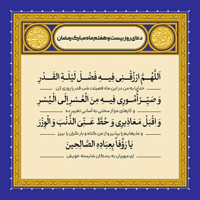 ادعیه رمضان ( طرح لایه باز دعای روز بیست و هفتم ماه مبارک رمضان )