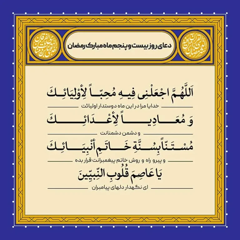 ادعیه رمضان ( طرح لایه باز دعای روز بیست و پنجم ماه مبارک رمضان )