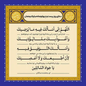 ادعیه رمضان ( طرح لایه باز دعای روز بیست و چهارم ماه مبارک رمضان )