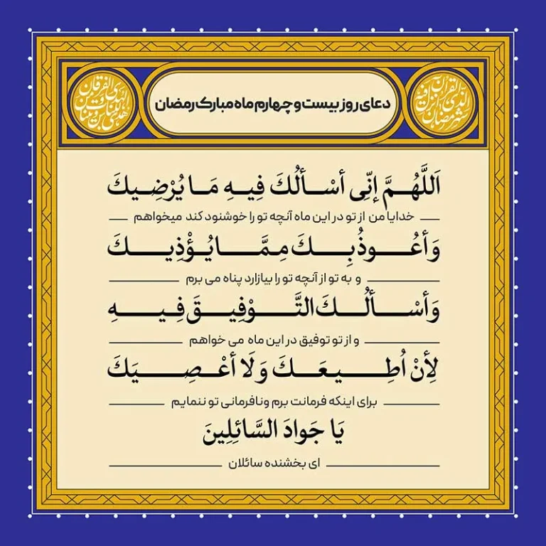 ادعیه رمضان ( طرح لایه باز دعای روز بیست و چهارم ماه مبارک رمضان )