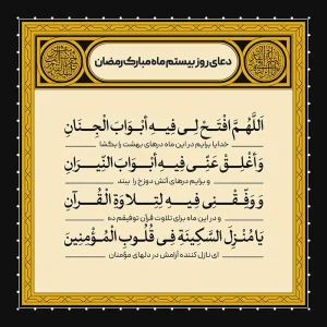 ادعیه رمضان ( طرح لایه باز دعای روز بیستم ماه مبارک رمضان )
