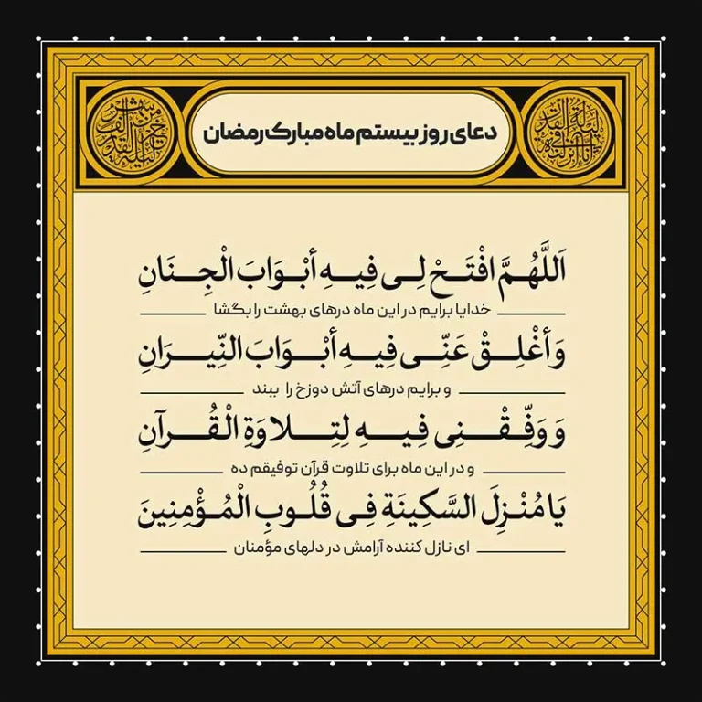 ادعیه رمضان ( طرح لایه باز دعای روز بیستم ماه مبارک رمضان )