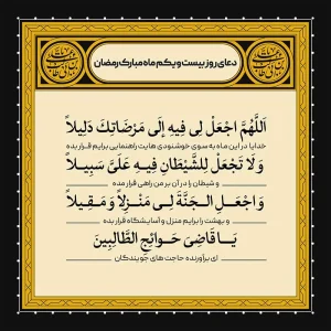 طرح لایه باز دعای روز بیست و یکم ماه مبارک رمضان