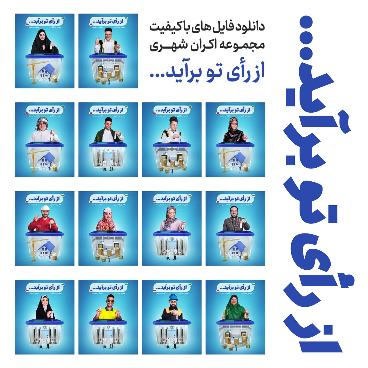 از رای تو برآید . . .