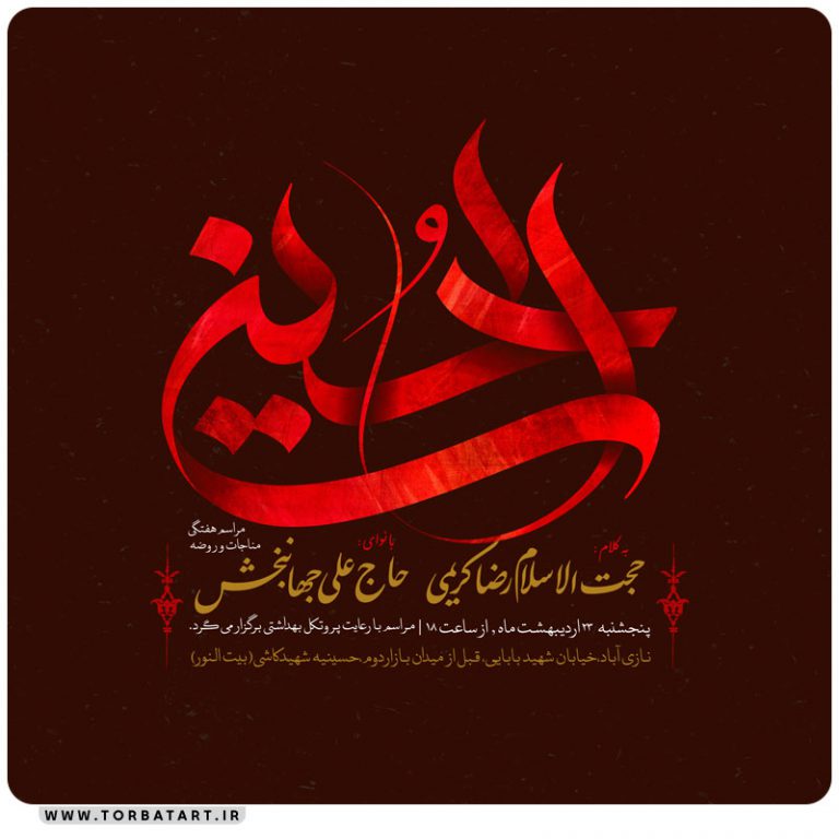 پوستر اطلاع رسانی روضه هفتگی