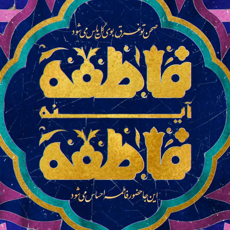 پوستر با کیفیت ولادت حضرت معصومه س