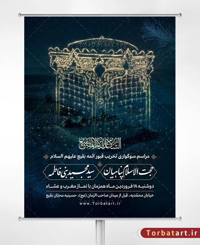 بنر لایه باز اطلاع رسانی سوگواری تخریب قبور ائمه بقیع (ع)