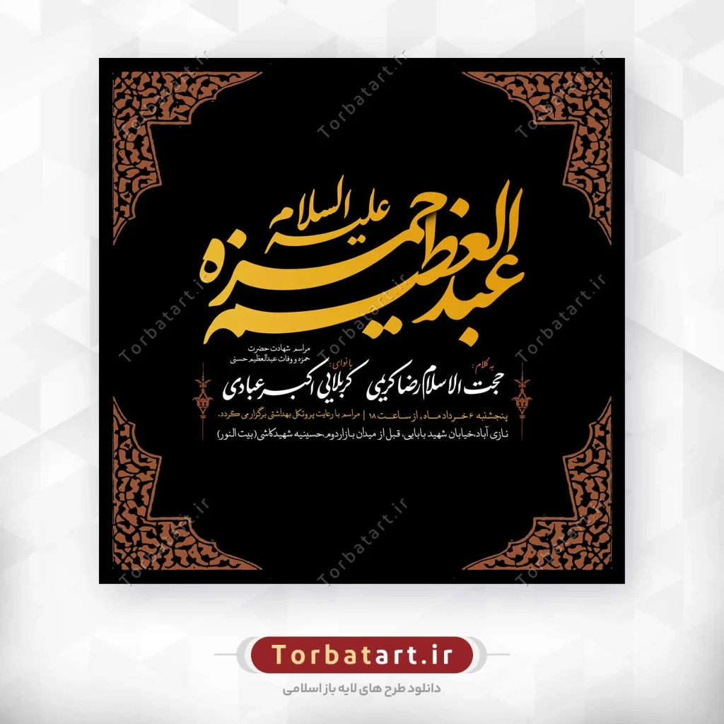 طرح لایه باز شهادت حضرت حمزه (ع) و وفات حضرت عبدالعظیم (ع)