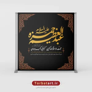 طرح لایه باز شهادت حضرت حمزه (ع) و وفات حضرت عبدالعظیم (ع) (2)
