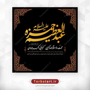 طرح لایه باز شهادت حضرت حمزه (ع) و وفات حضرت عبدالعظیم (ع)