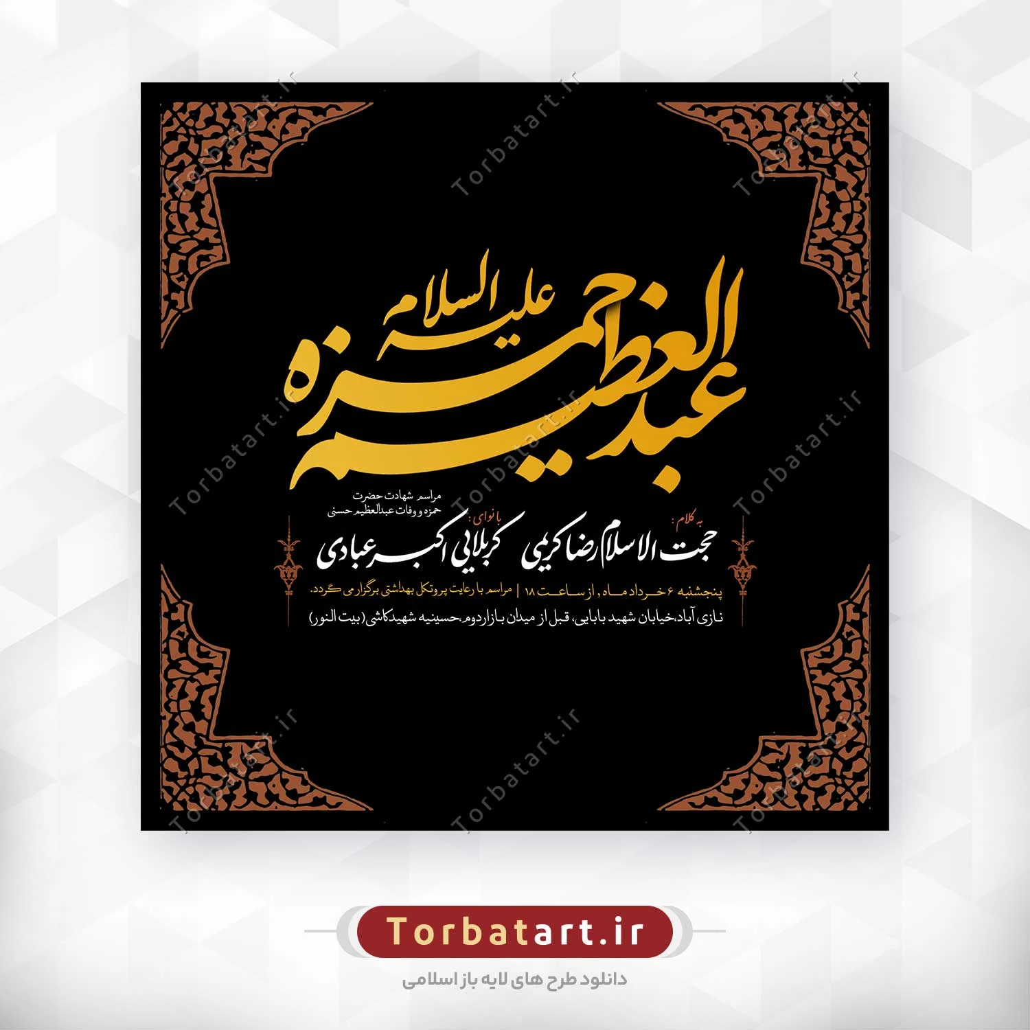 طرح لایه باز شهادت حضرت حمزه (ع) و وفات حضرت عبدالعظیم (ع)