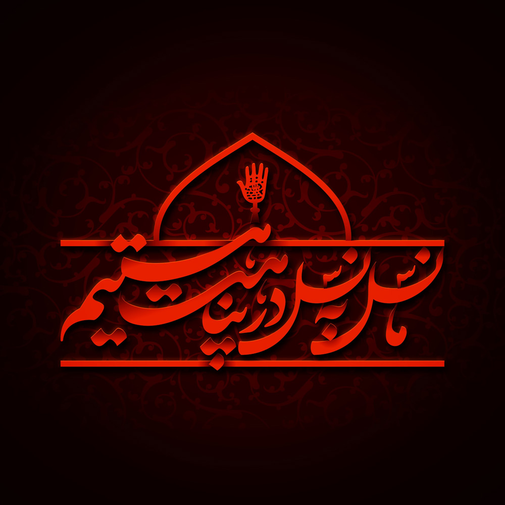 شعار محرم 1400 - ما نسل به نسل در پناهت هستیم