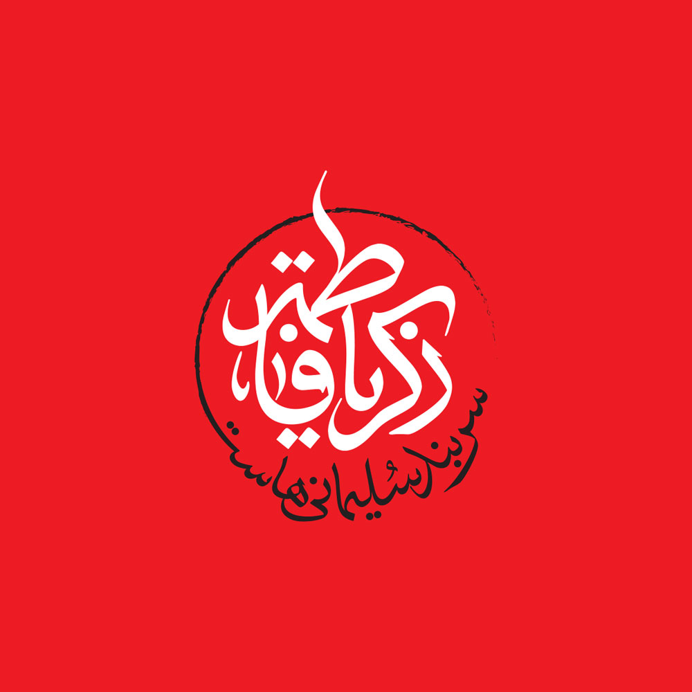 شعار فاطمیه 1400