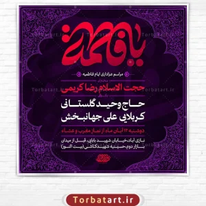 طرح لایه باز پوستر اطلاع رسانی فاطمیه