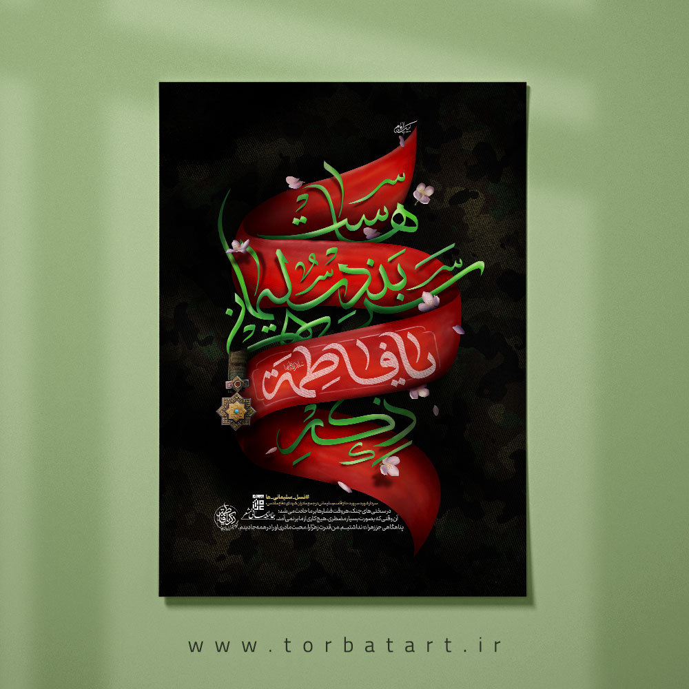 پوستر ذکر یا فاطمه سربند سلیمانی هاست
