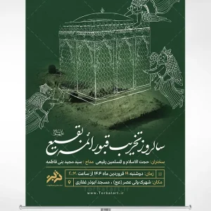 طرح اطلاع رسانی سالروز تخریب بقیع