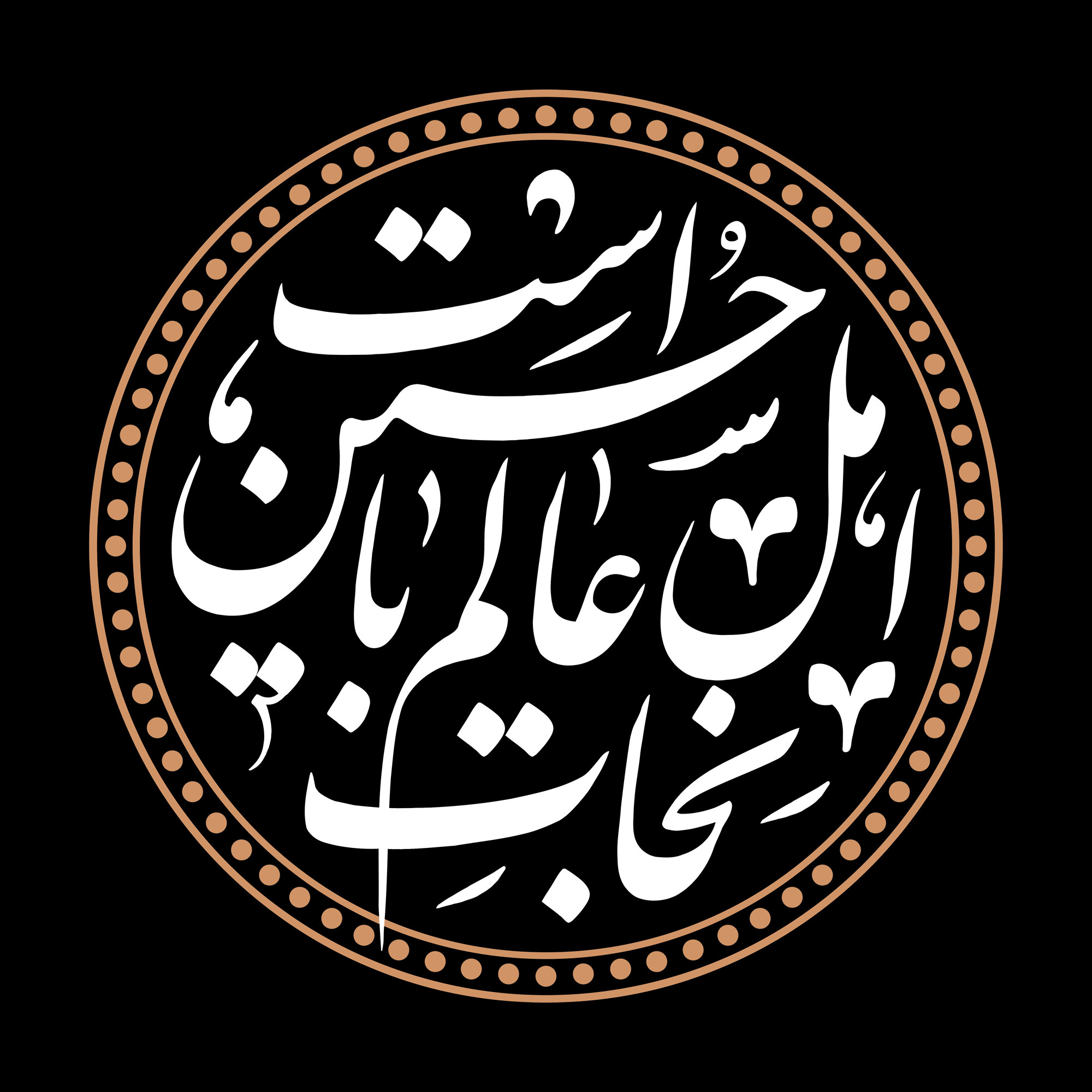نجات اهل عالم با حسین است