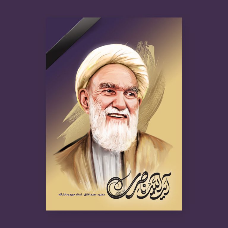 تصاویر با کیفیت آیت الله ناصری