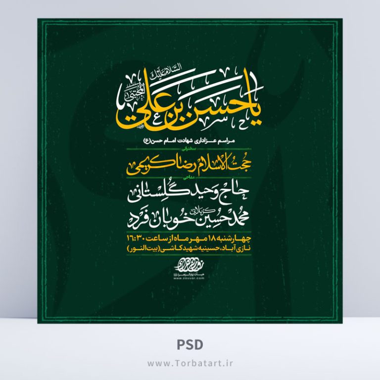 طرح لایه باز اطلاع رسانی شهادت امام حسن مجتبی (ع)