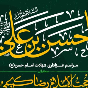 طرح-شهادت-امام-حسن-ع