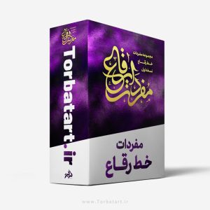 مفردات خط رقاع