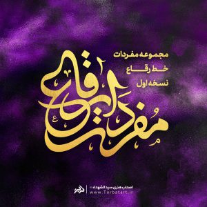مفردات خط رقاع 2